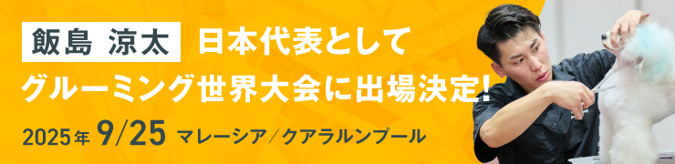 飯島涼太　日本代表としてグルーミング世界大会に出場決定！2025年9/25 マレーシア/クアラルンプール